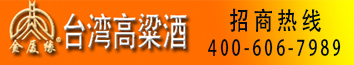 台湾高粱酒（金厦缘）