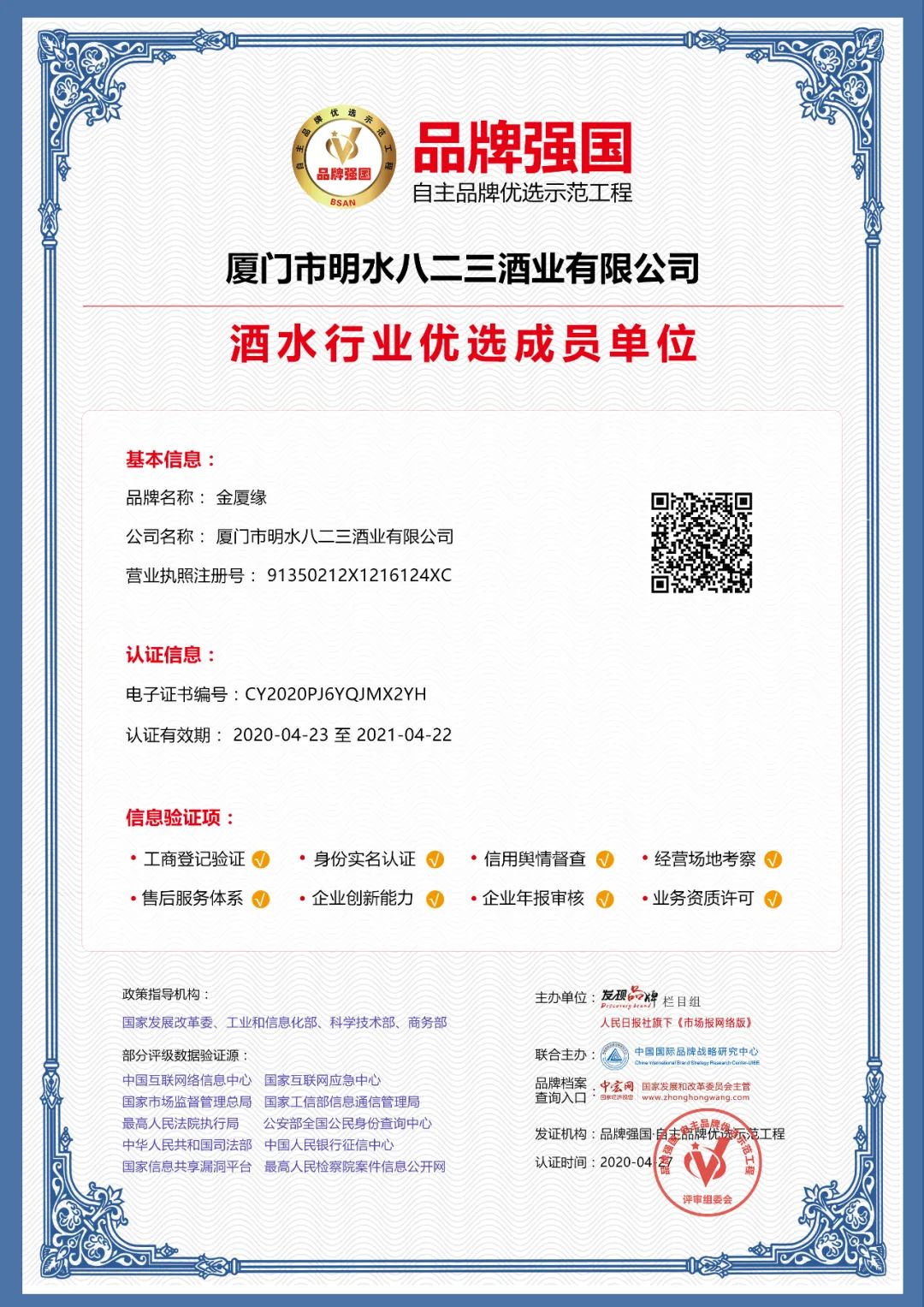 金厦缘入选品牌强国示范工程